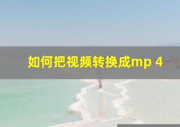 如何把视频转换成mp 4